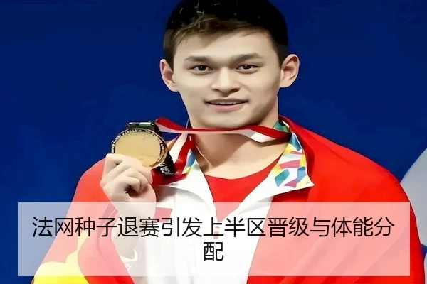 法网种子退赛引发上半区晋级与体能分配